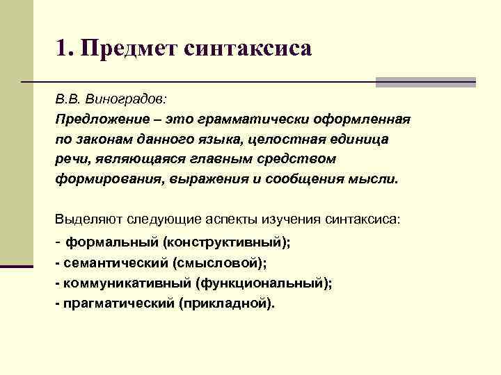 1. Предмет синтаксиса В. В. Виноградов: Предложение – это грамматически оформленная по законам данного