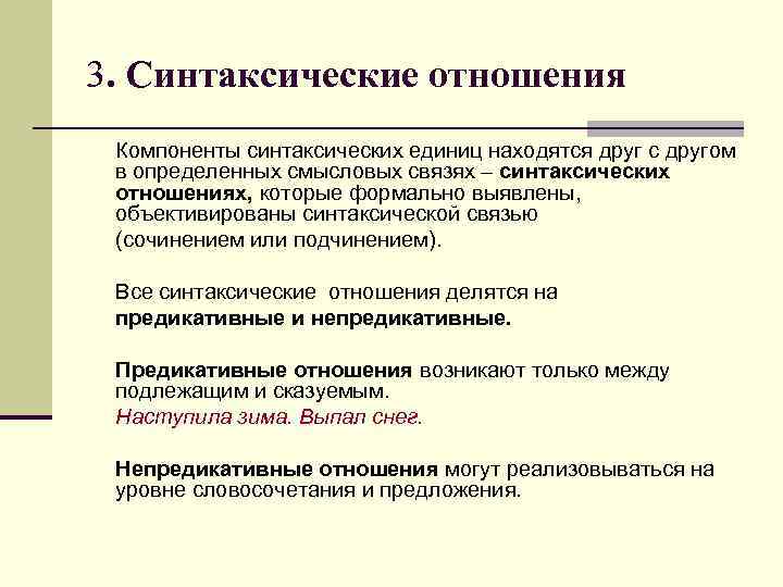 3. Синтаксические отношения Компоненты синтаксических единиц находятся друг с другом в определенных смысловых связях