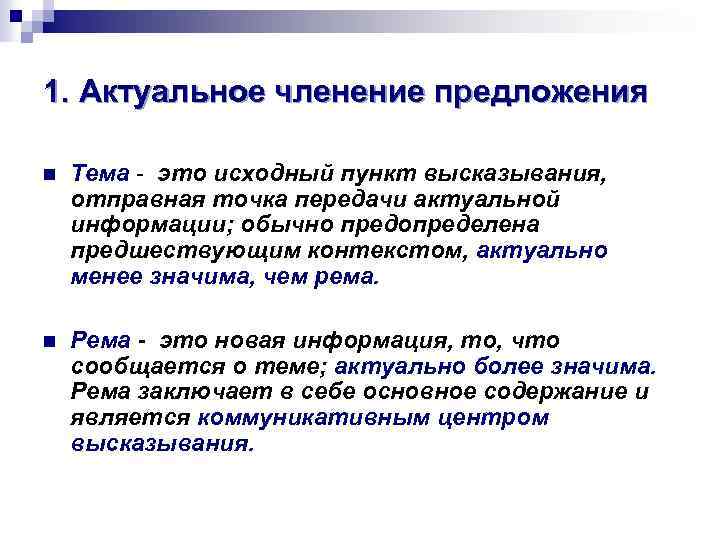 1. Актуальное членение предложения n Тема - это исходный пункт высказывания, отправная точка передачи