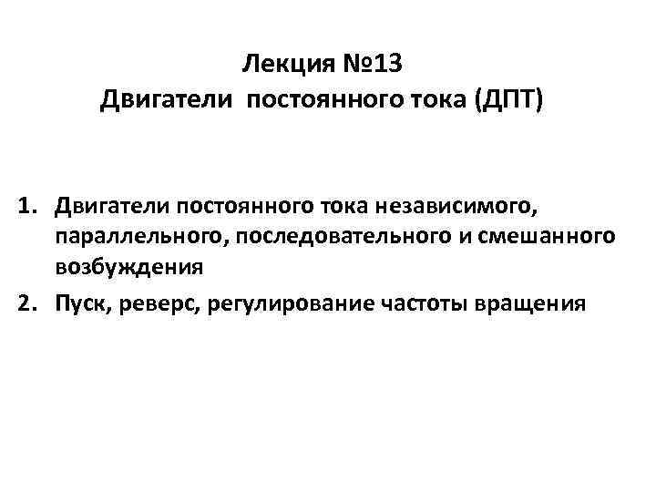 Лекция № 13 Двигатели постоянного тока (ДПТ) 1. Двигатели постоянного тока независимого, параллельного, последовательного