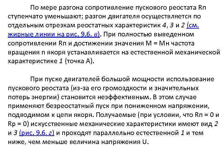 По мере разгона сопротивление пускового реостата Rп ступенчато уменьшают; разгон двигателя осуществляется по отдельным