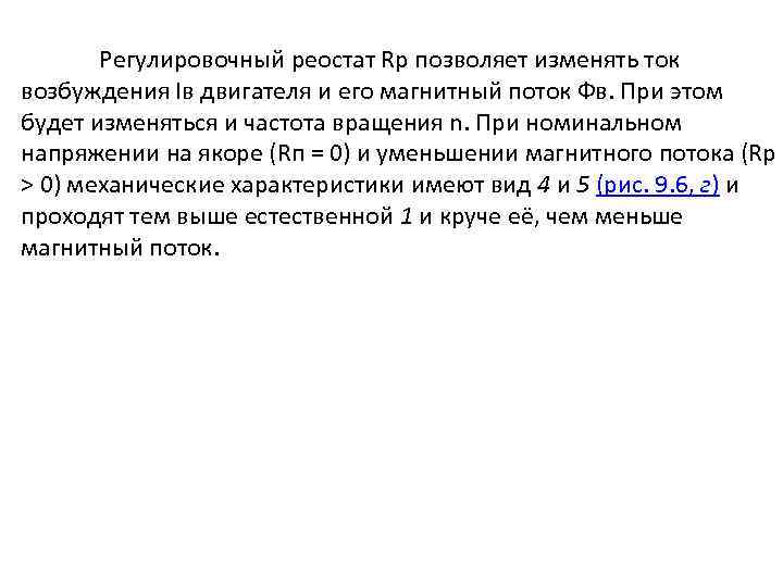Регулировочный реостат Rр позволяет изменять ток возбуждения Iв двигателя и его магнитный поток Фв.