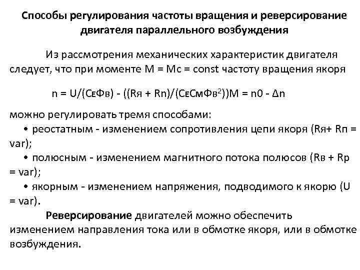 Способы регулирования частоты вращения и реверсирование двигателя параллельного возбуждения Из рассмотрения механических характеристик двигателя