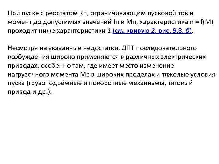 При пуске с реостатом Rп, ограничивающим пусковой ток и момент до допустимых значений Iп