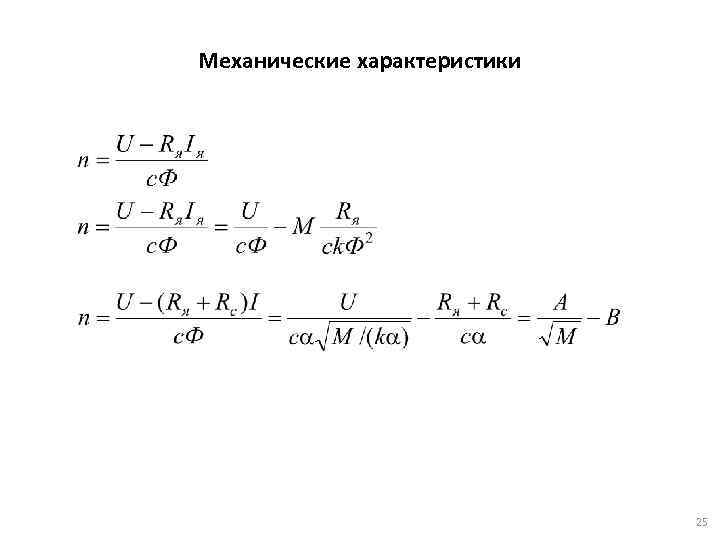 Механические характеристики 25 