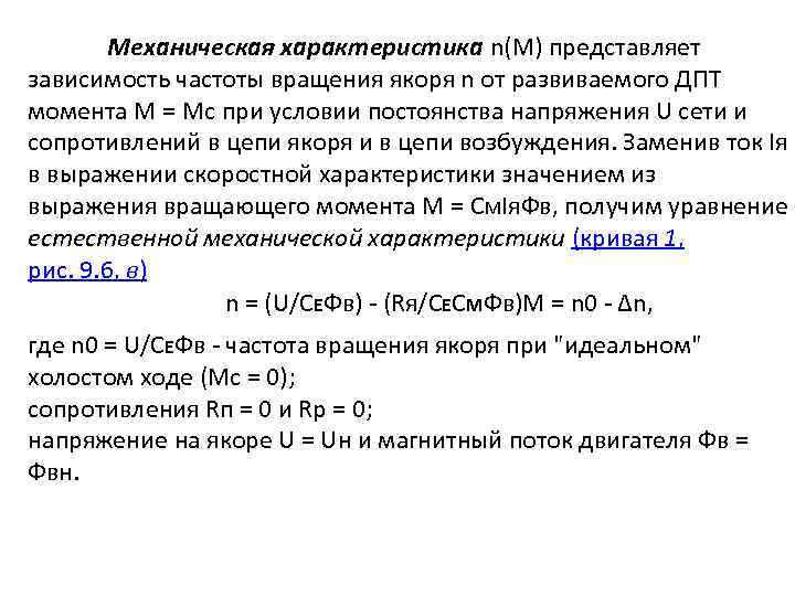 Механическая характеристика n(M) представляет зависимость частоты вращения якоря n от развиваемого ДПТ момента М