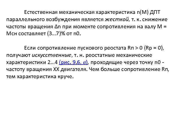 Естественная механическая характеристика n(M) ДПТ параллельного возбуждения является жесткой, т. к. снижение частоты вращения