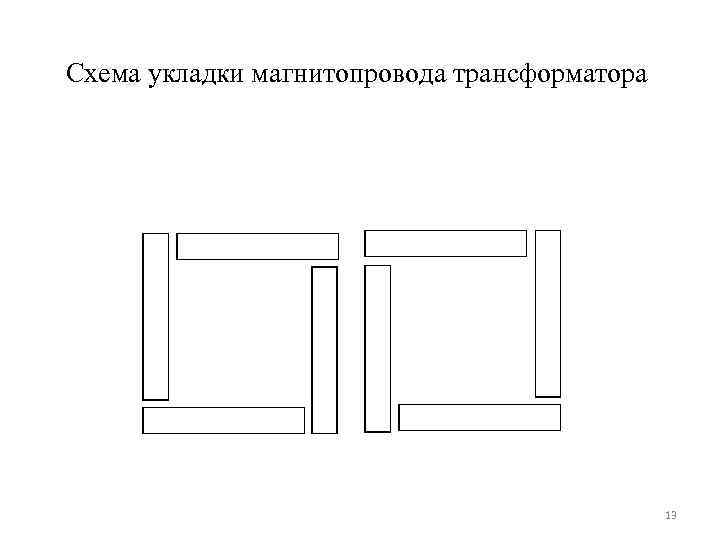 Схема укладки магнитопровода трансформатора 13 