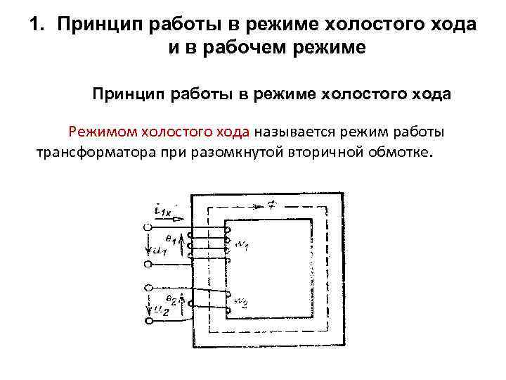 1. Принцип работы в режиме холостого хода и в рабочем режиме Принцип работы в