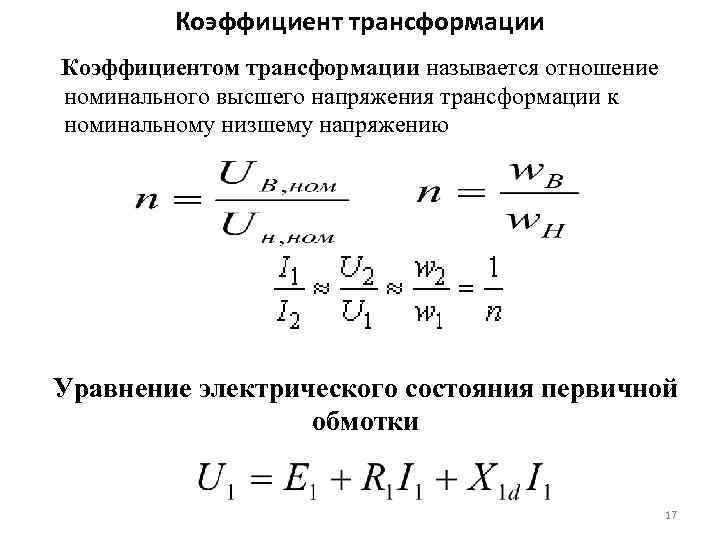 Коэффициент трансформации Коэффициентом трансформации называется отношение номинального высшего напряжения трансформации к номинальному низшему напряжению