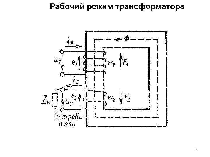 Рабочий режим трансформатора 18 