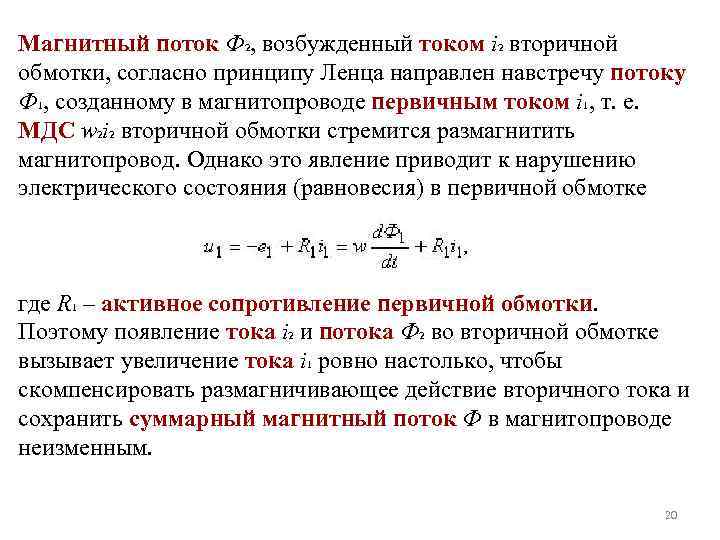 Магнитный поток Ф 2, возбужденный током i 2 вторичной обмотки, согласно принципу Ленца направлен