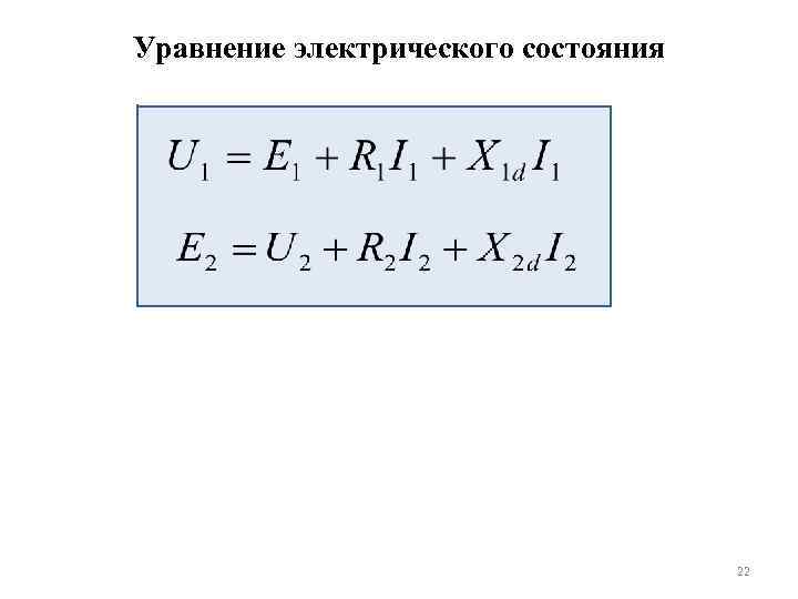 Уравнение электрического состояния 22 