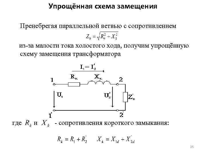 Схема замещения трансформатора при коротком замыкании