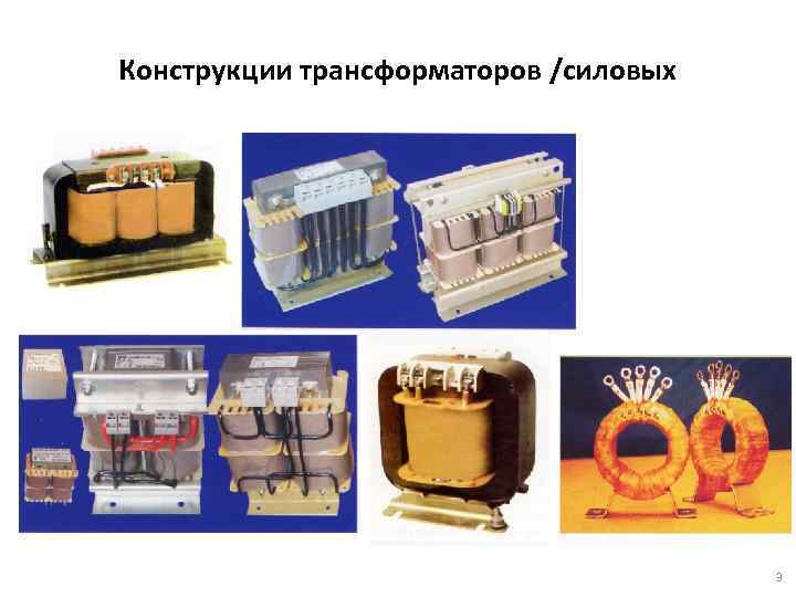 Презентация по трансформаторам