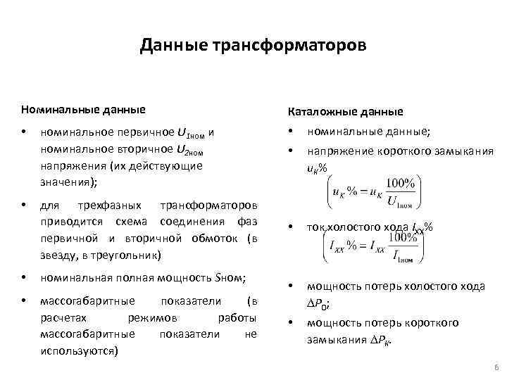 Номинального вторичного тока. S Номинальное трансформатора. Номинальное напряжение трансформатора формула.