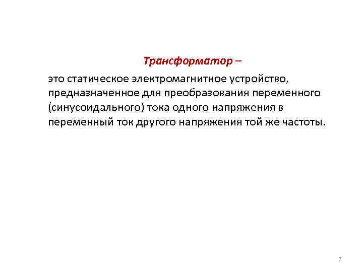 Трансформатор – это статическое электромагнитное устройство, предназначенное для преобразования переменного (синусоидального) тока одного напряжения