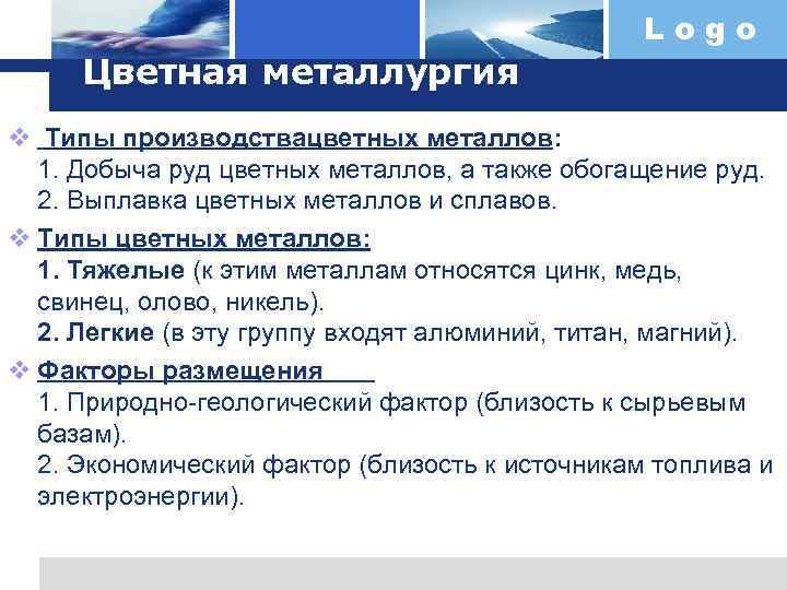 Logo Цветная металлургия v Типы производствацветных металлов: 1. Добыча руд цветных металлов, а также