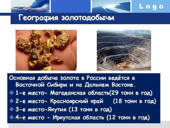 Logo География золотодобычи Основная добыча золота в России ведётся в Восточной Сибири и на