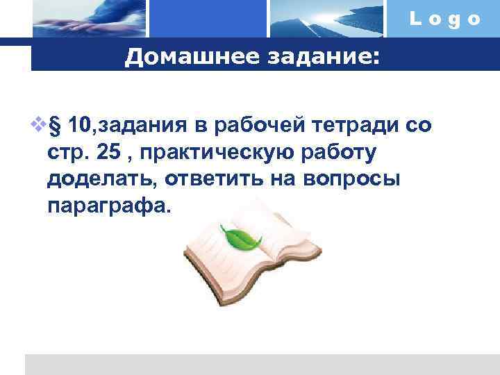Logo Домашнее задание: v§ 10, задания в рабочей тетради со стр. 25 , практическую
