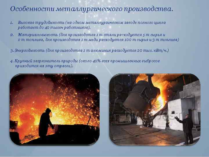L Особенности металлургического производства. o g o 1. Высокая трудоёмкость (на одном металлургическом заводе