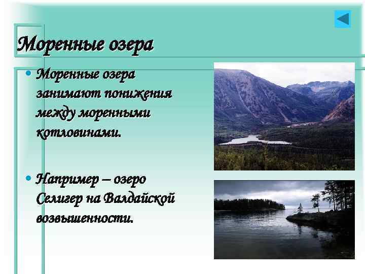 Озера болота ледники. Моренные озера России. Ледниковые моренные озера. Моренные озера примеры. Озера моренного происхождения.