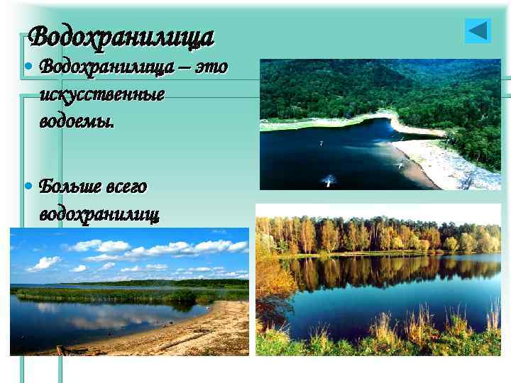 Термокарстовые озера • Располагаются на территории, имеющей вечную мерзлоту. • Летом мерзлота подтаивает, грунты