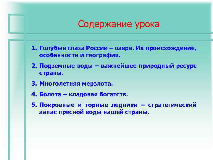  Содержание урока 1. Голубые глаза России – озера. Их происхождение, особенности и география.