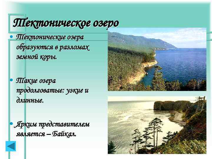 Озеро возникло Байкал вследствие разлома блока земной коры. В результате разлома появилась впадина, заполнившаяся
