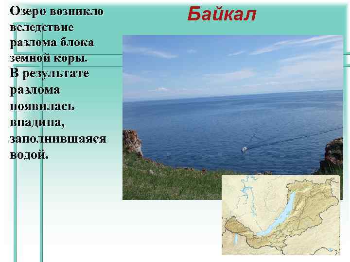  Байкал - глубочайшее озёро мира (1637 м. ) 