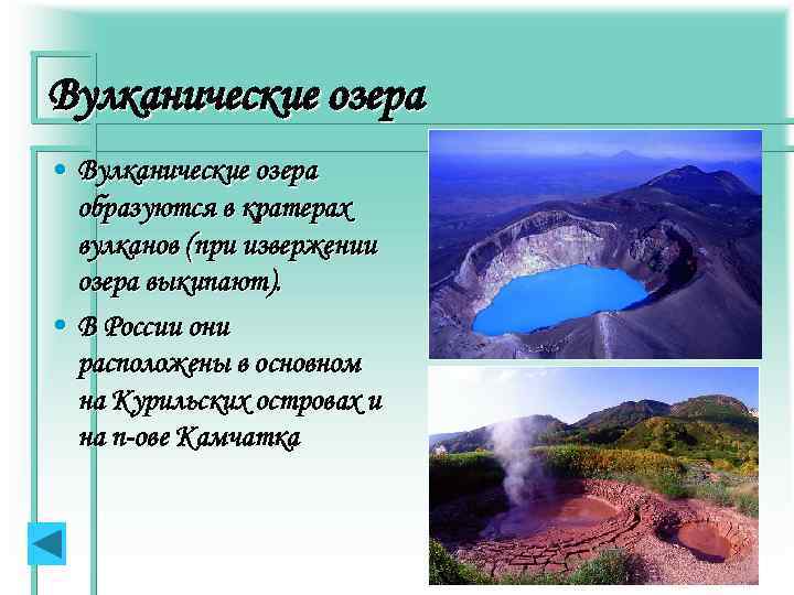  Вулканические озёра – образуются в кратерах потухших вулканов Кроноцкое - самое большое вулканическое