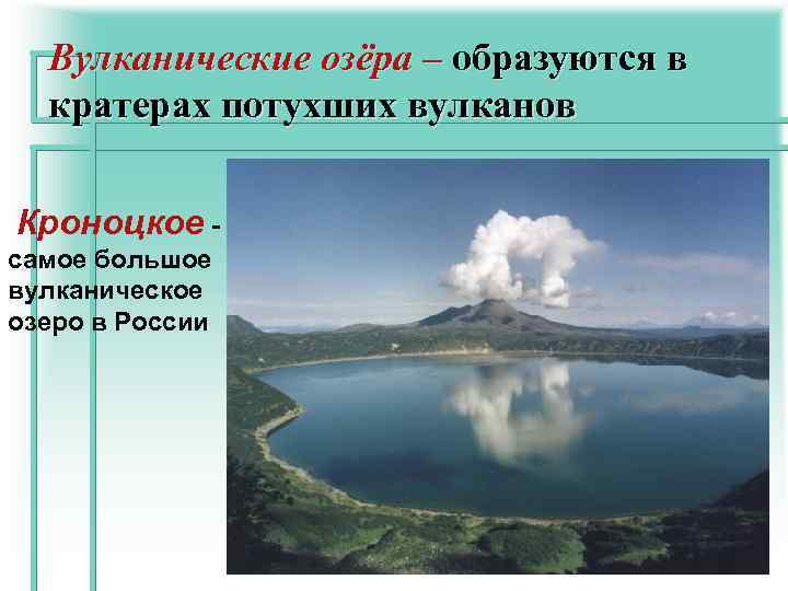 Центральное озеро Камчатское озеро Фуморольное озеро Курильское озеро 