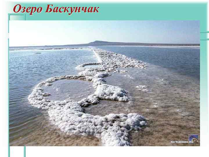 Соль - Илецкое озеро 