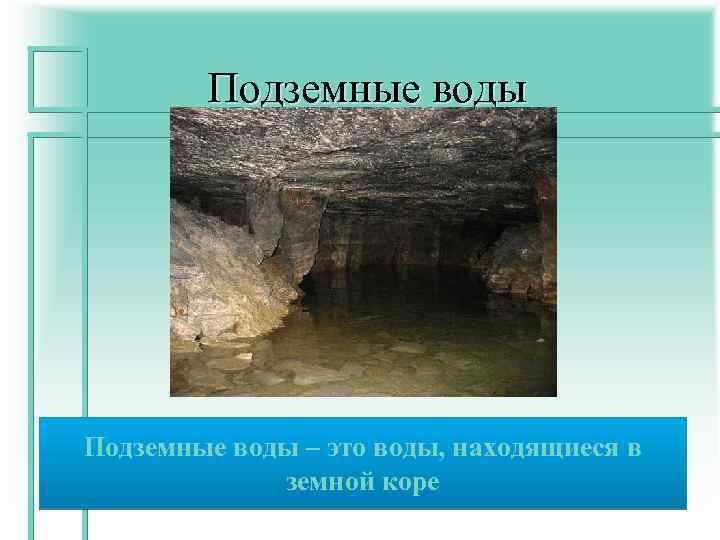 Подземные воды- это воды, находящиеся в земной коре. Подземные воды грунтовые межпластовые 