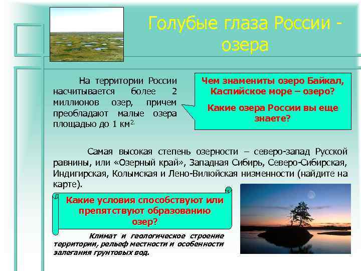  Голубые глаза России - озера На территории России Чем знамениты озеро Байкал, насчитывается