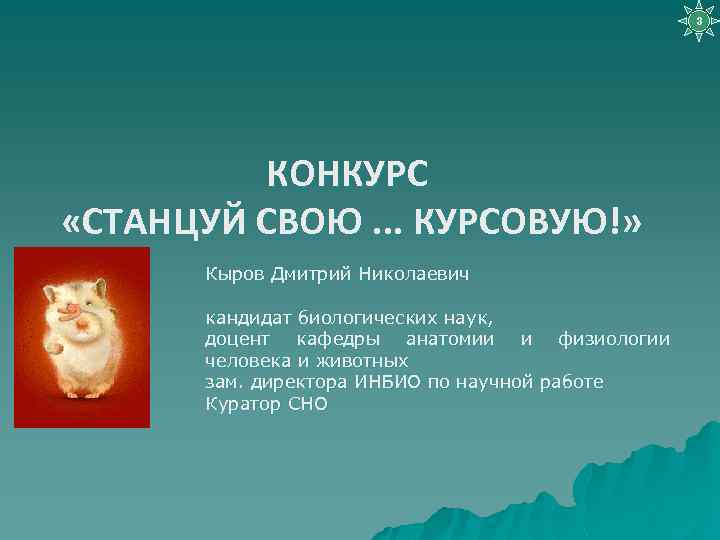 3 КОНКУРС «СТАНЦУЙ СВОЮ. . . КУРСОВУЮ!» Кыров Дмитрий Николаевич кандидат биологических наук, доцент