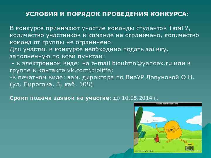 УСЛОВИЯ И ПОРЯДОК ПРОВЕДЕНИЯ КОНКУРСА: В конкурсе принимают участие команды студентов Тюм. ГУ, количество