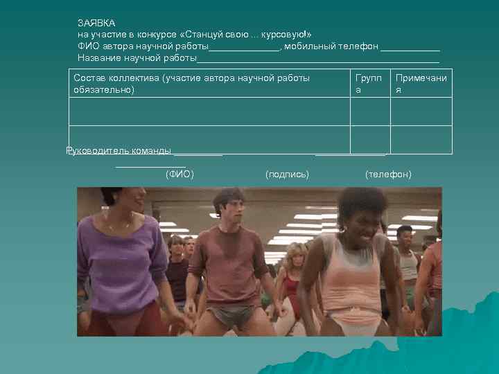 ЗАЯВКА на участие в конкурсе «Станцуй свою. . . курсовую!» ФИО автора научной работы_______,