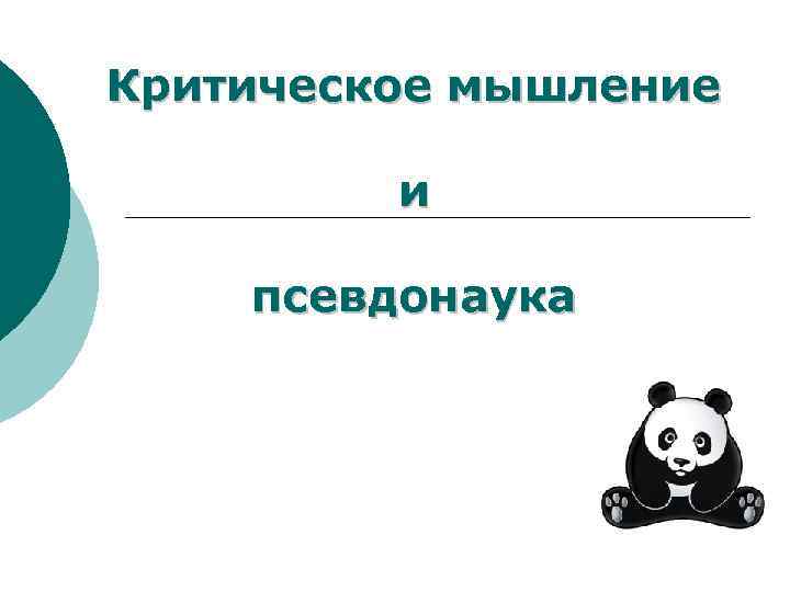 Критическое мышление и псевдонаука 