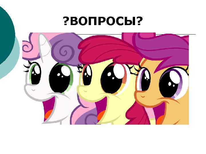 ? ВОПРОСЫ? 