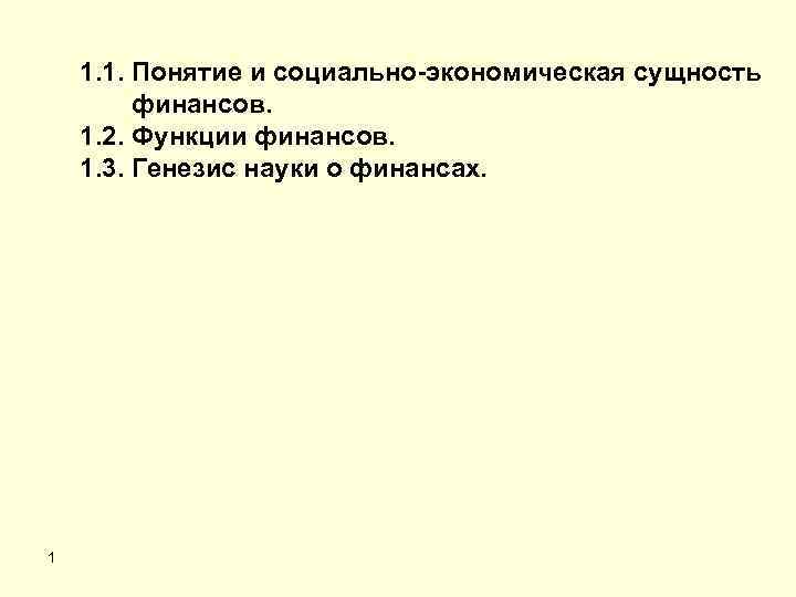 1. 1. Понятие и социально-экономическая сущность финансов. 1. 2. Функции финансов. 1. 3. Генезис