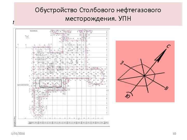 Обустройство Столбового нефтегазового месторождения. УПН Куст скважин. План земляных масс 1/31/2018 10 