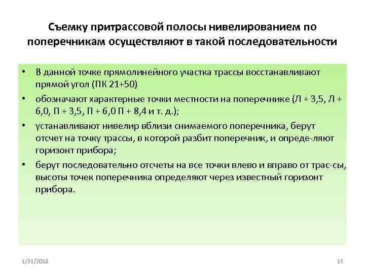 Съемку притрассовой полосы нивелированием по поперечникам осуществляют в такой последовательности • В данной точке