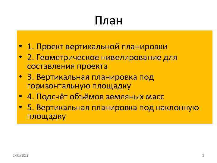 План • 1. Проект вертикальной планировки • 2. Геометрическое нивелирование для составления проекта •