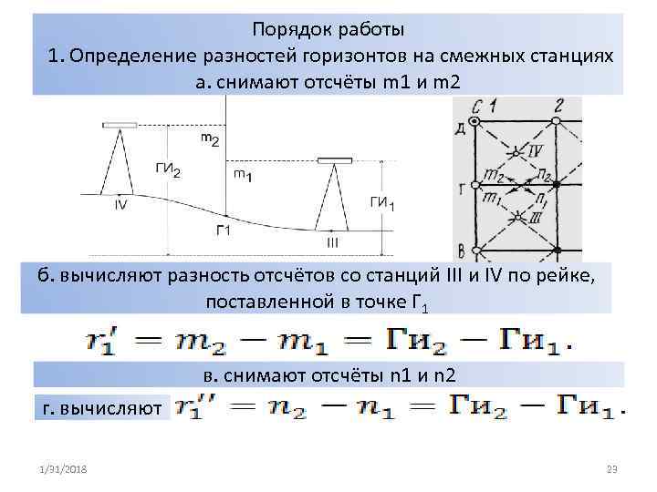 Порядок работы 1. Определение разностей горизонтов на смежных станциях а. снимают отсчёты m 1