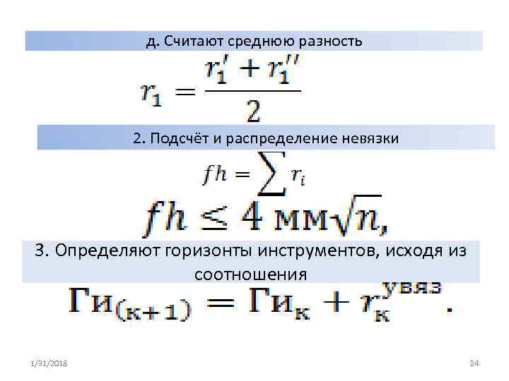 д. Считают среднюю разность 2. Подсчёт и распределение невязки 3. Определяют горизонты инструментов, исходя