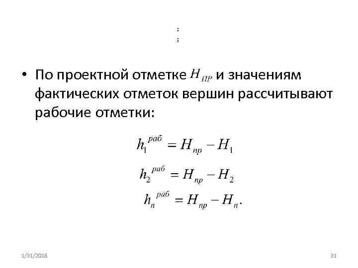 ; ; • По проектной отметке и значениям фактических отметок вершин рассчитывают рабочие отметки: