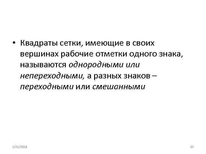  • Квадраты сетки, имеющие в своих вершинах рабочие отметки одного знака, называются однородными