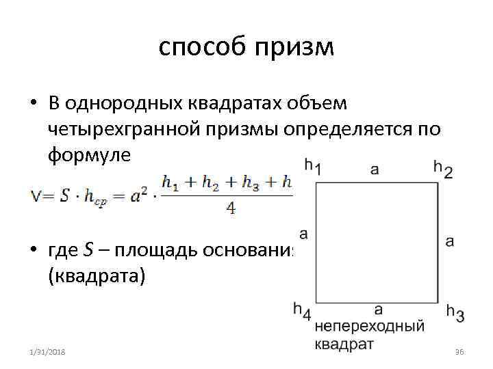 способ призм • В однородных квадратах объем четырехгранной призмы определяется по формуле • где