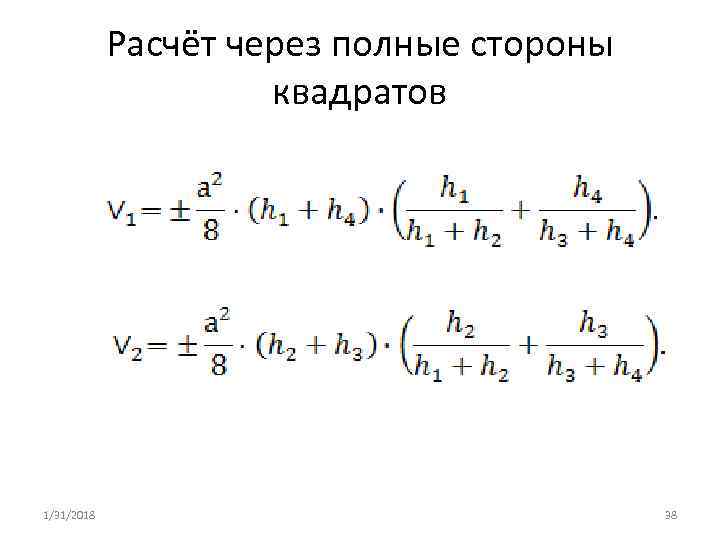 Расчёт через полные стороны квадратов 1/31/2018 38 